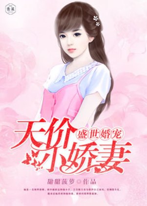 豪娶天价新妻，最新章节抢先看